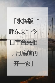 永辉版“胖东来”今日丰台亮相，月底前再开一家